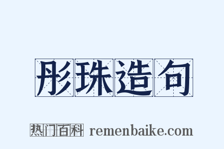 彤珠造句是什么意思的图片